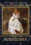 Михайлова Валентина - Попаданка. Книга 1