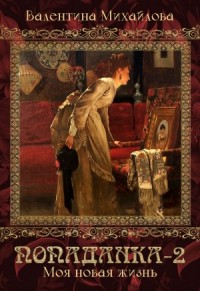 Попаданка. Книга 2. Моя новая жизнь