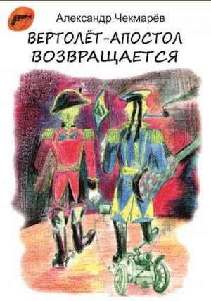 Чекмарев Александр - Вертолет-Апостол возвращается.