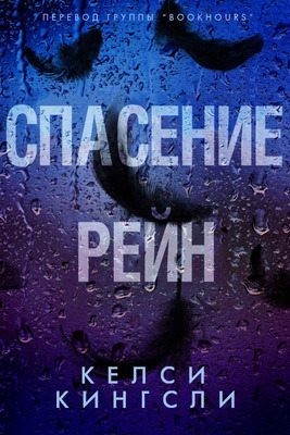 Кингсли Келси - Спасение Рейн
