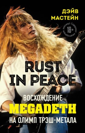 Мастейн Дэйв - Rust in Peace: восхождение Megadeth на Олимп трэш-метала