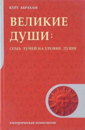 Абрахам Курт - Великие души: Семь лучей на уровне души