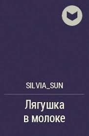 cкачать книгу Silvia_sun Лягушка в молоке