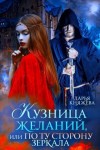 Княжева Дарья - Кузница желаний, или По ту сторону зеркала