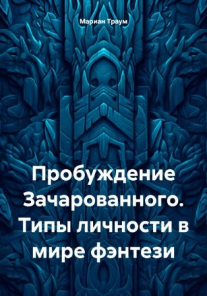 Траум Мариан - Пробуждение Зачарованного. Типы личности в мире фэнтези