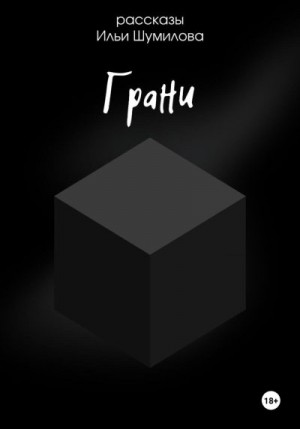 Шумилов Илья - Грани