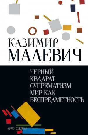 Малевич Казимир, Бирюков Сергей - Черный квадрат. Супрематизм. Мир как беспредметность