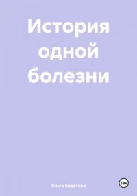 История одной болезни