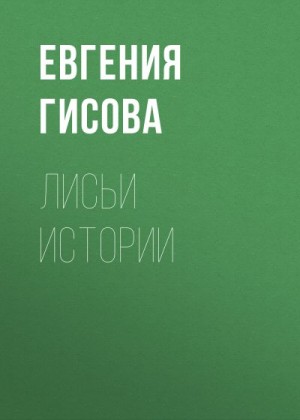 Гисова Евгения - Лисьи истории