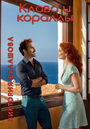 Балашова Виктория Викторовна - Клава и кораллы