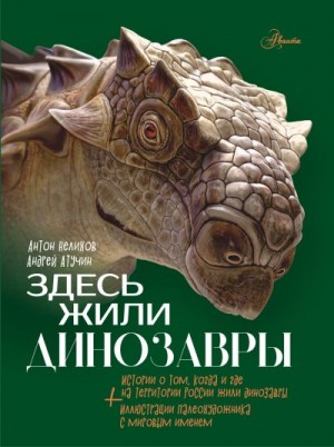 Нелихов Антон - Здесь жили динозавры