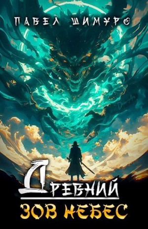 cкачать книгу Павел Шимуро Древний. Зов небес