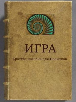 Свадковский Алексей - ИГРА Краткое пособие для Новичков