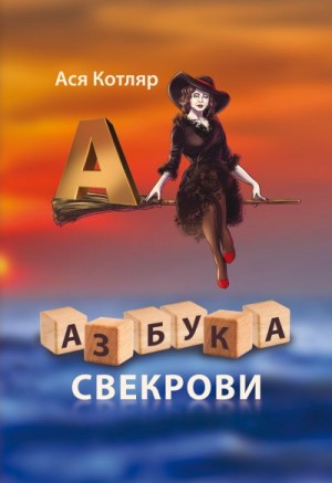 Котляр Ася - Азбука свекрови