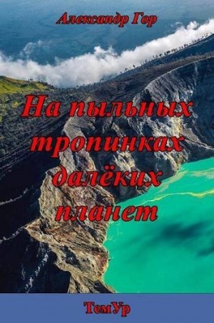 Гор Александр - На пыльных тропинках далеких планет