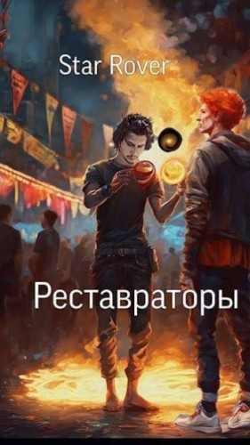 Star Rover - Реставраторы