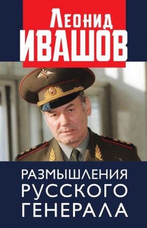 Ивашов Леонид - Размышления русского генерала