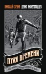 Свечин Николай, Нижегородцев Денис - Пуля времени