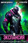 Дорничев Дмитрий, Белов Артём - Экспансия: Сотрудничество. Том 5