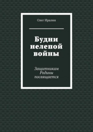 Иралин Олег - Будни нелепой войны