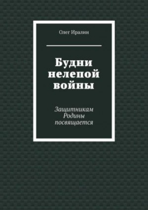 Иралин Олег - Будни нелепой войны