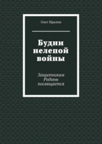 Будни нелепой войны