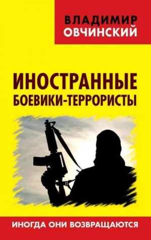 Овчинский Владимир - Иностранные боевики-террористы. Иногда они возвращаются