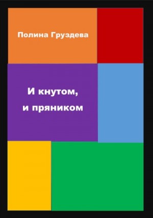 Груздева Полина - И кнутом, и пряником