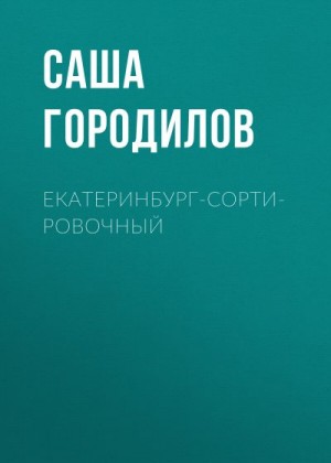 Городилов Саша - Екатеринбург-Сортировочный