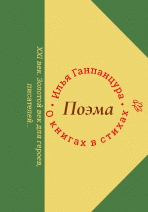 Ганпанцура Илья - О книгах в стихах