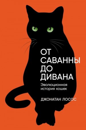 Лосос Джонатан - От саванны до дивана. Эволюционная история кошек