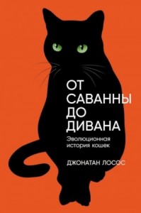 От саванны до дивана. Эволюционная история кошек