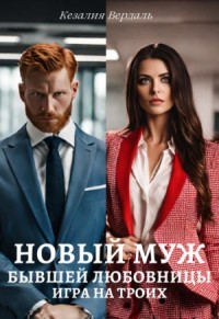 Новый муж бывшей любовницы. Игра на троих