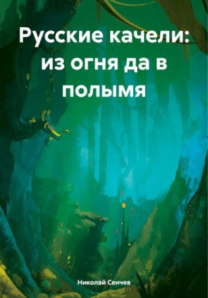 Сенчев Николай - Русские качели: из огня да в полымя