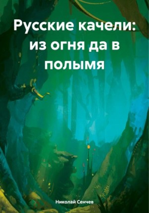 Сенчев Николай - Русские качели: из огня да в полымя
