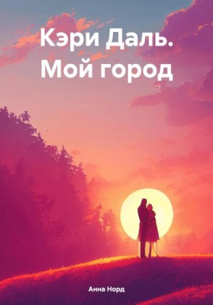 Норд Анна - Кэри Даль. Мой город