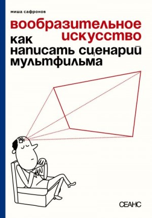 Сафронов Михаил - Вообразительное искусство. Как написать сценарий мультфильма