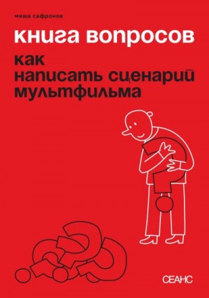 Сафронов Михаил - Книга вопросов. Как написать сценарий мультфильма