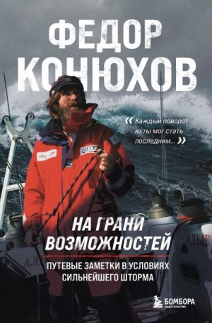 Конюхов Фёдор - На грани возможностей. Путевые заметки в условиях сильнейшего шторма