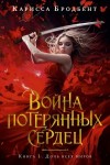 Бродбент Карисса - Дочь всех миров