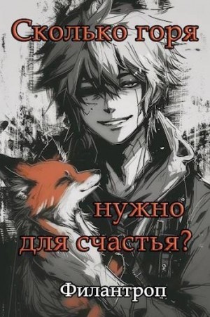 Филантроп - Сколько горя нужно для счастья?