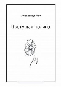 Цветущая поляна