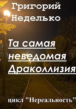 Неделько Григорий - Та самая неведомая Драколлизия