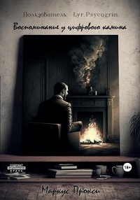 Пользователь: Lyr.Psycogrin. Воспоминание у цифрового камина