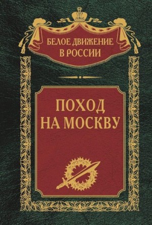 Волков Сергей - Поход на Москву