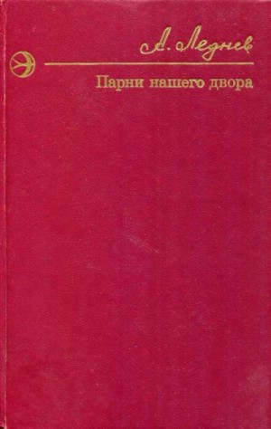 Леднёв Анатолий - Парни нашего двора