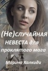 Халкиди Марина - (не)случайная невеста для проклятого мага