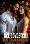 Ржевская Нионилла - Всё сбудется. Стоит только пожелать