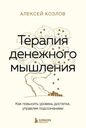 Козлов Алексей - Терапия денежного мышления. Как повысить уровень достатка, управляя подсознанием