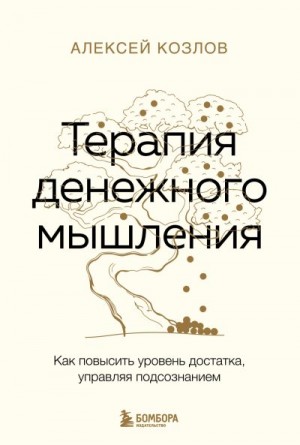 Козлов Алексей Алексеевич - Терапия денежного мышления. Как повысить уровень достатка, управляя подсознанием